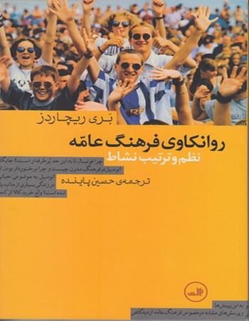 روانکاوی فرهنگ عامه